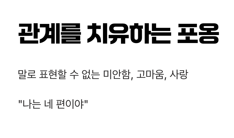 단순한 스킨십을 넘어, '관계'를 치유하다