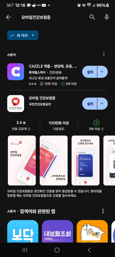 모바일 건강보험증 앱 설치 가이드 신분증 대처하기 정보