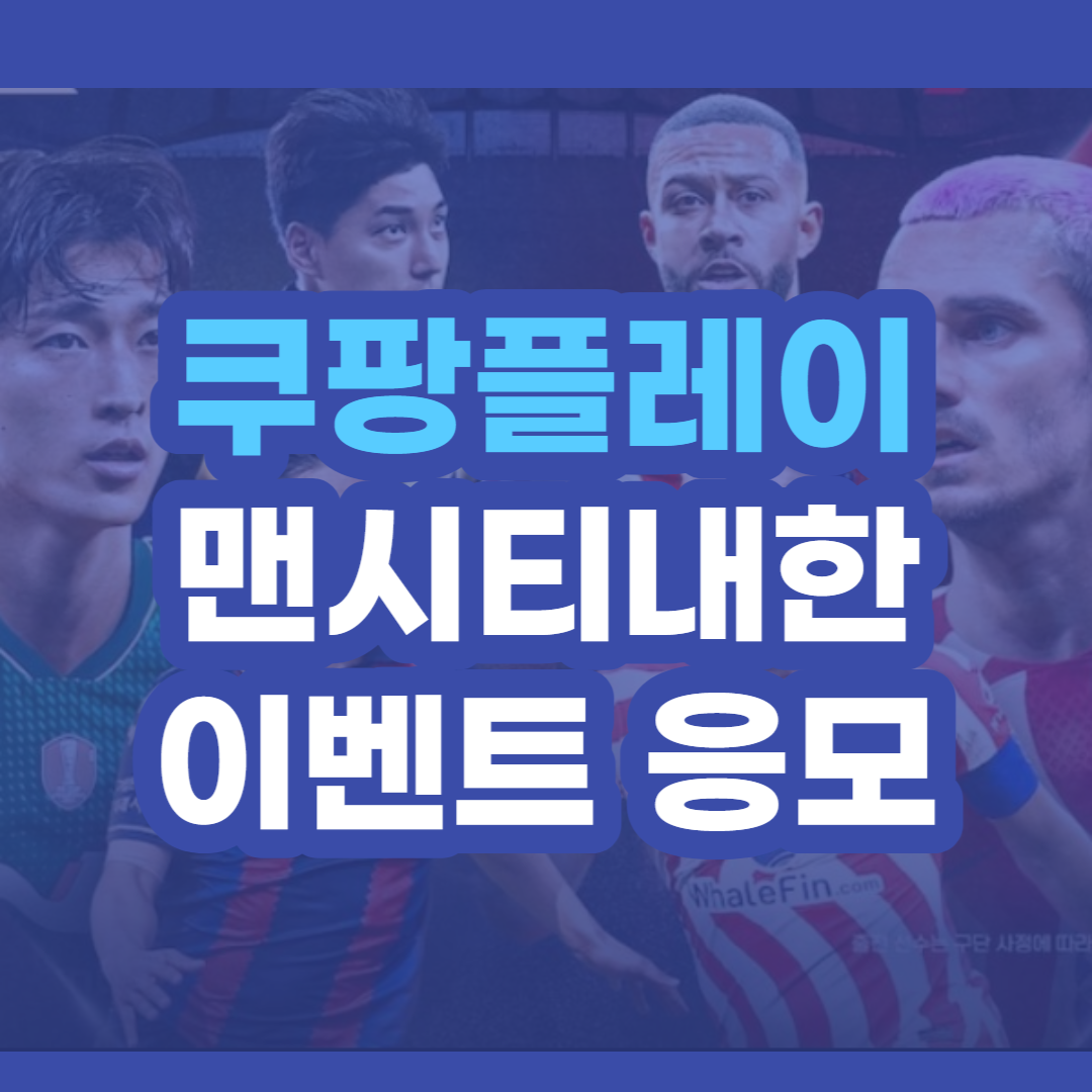 쿠팡플레이 맨시티 티켓 이벤트