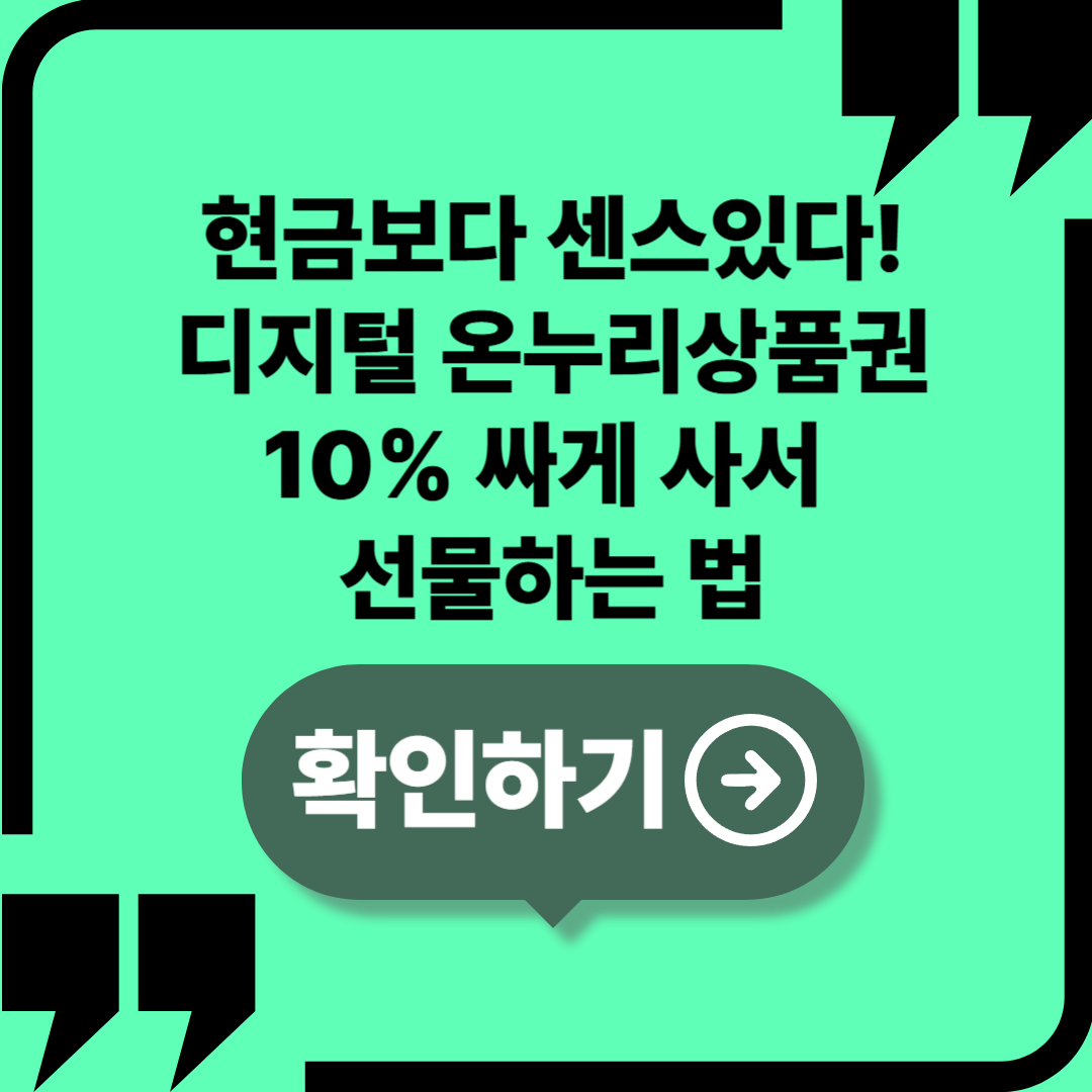 디지털 온누리 상품권 선물 완벽 가이드 (2025 최신)