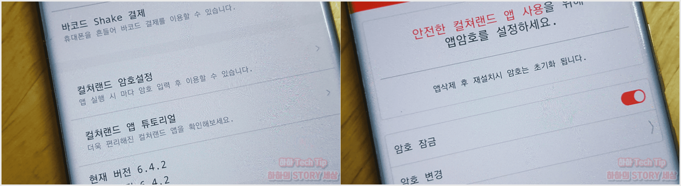 컬쳐랜드 앱 암호잠금 활성화하기