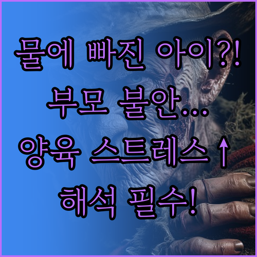 아이가 물에 빠지는 꿈 부모 불안과 ..