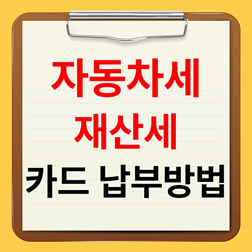 자동차세와 재산세 카드 납부방법 총정리