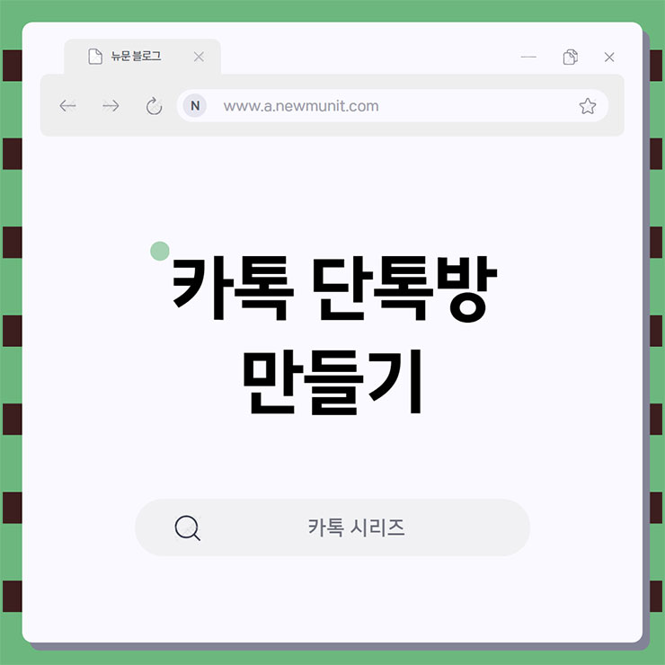 단톡방 만들기