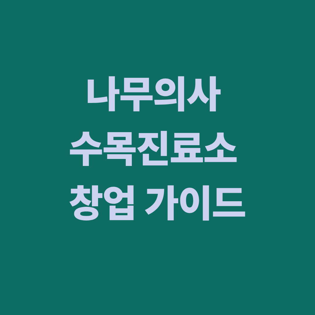 나무의사 수목진료소 창업 절차와 등록 요건, 창업비용을 설명하는 이미지