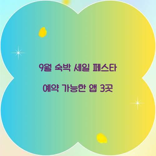 9월 숙박 세일 페스타 예약 가능한 앱 3곳