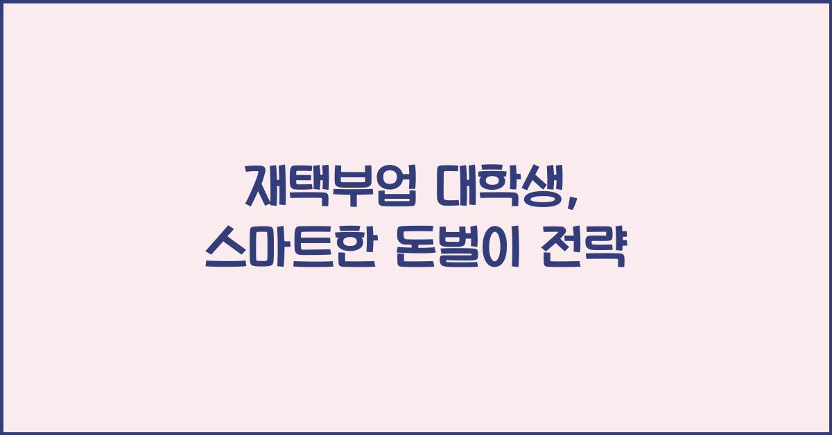 재택부업 대학생  