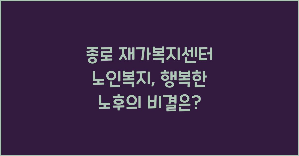 종로 재가복지센터 노인복지