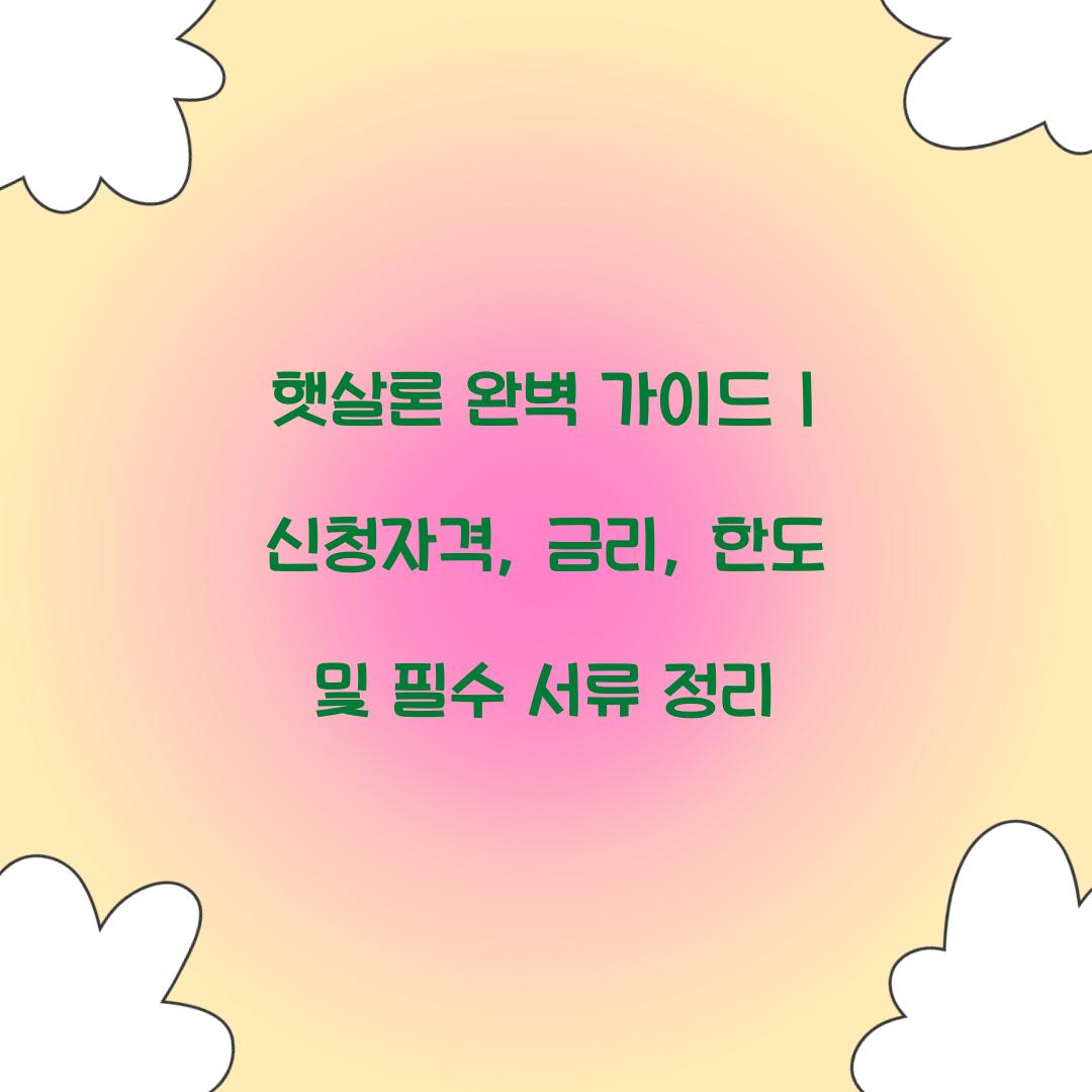 햇살론 완벽 가이드