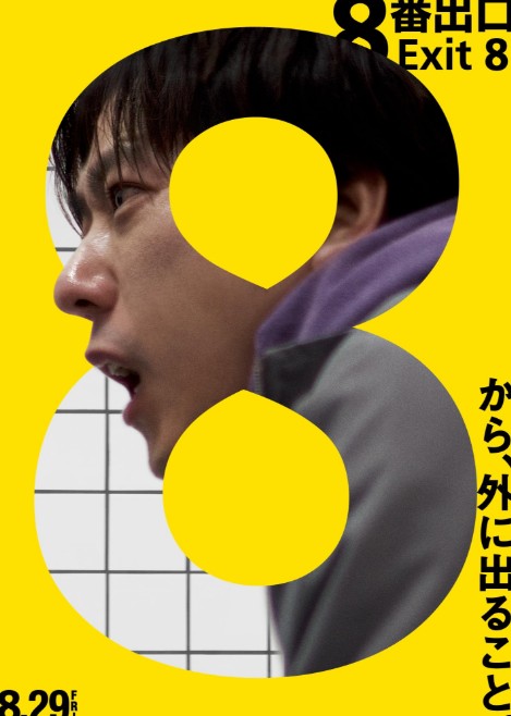 일본 심리 공포 영화 추천 8번 출구 줄거리, 결말, 리뷰 및 후기