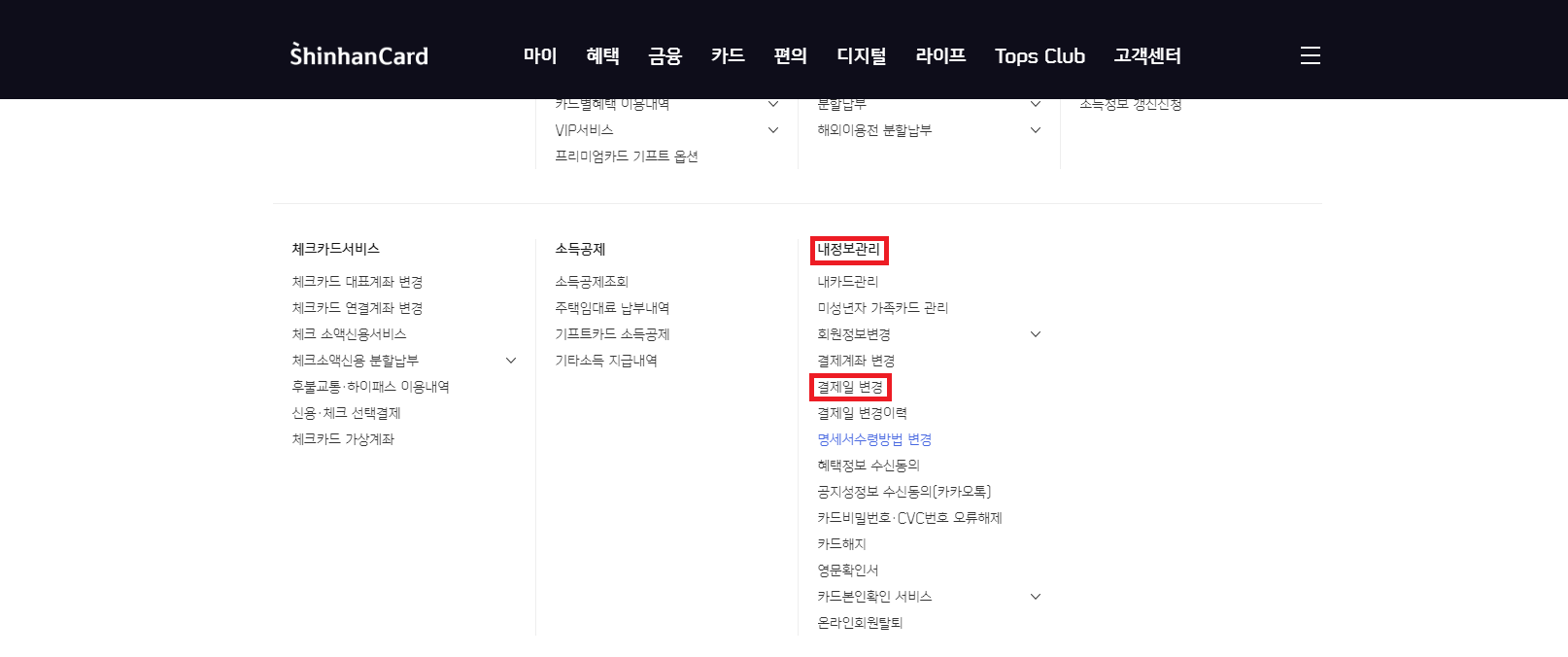 신한카드 결제일 변경