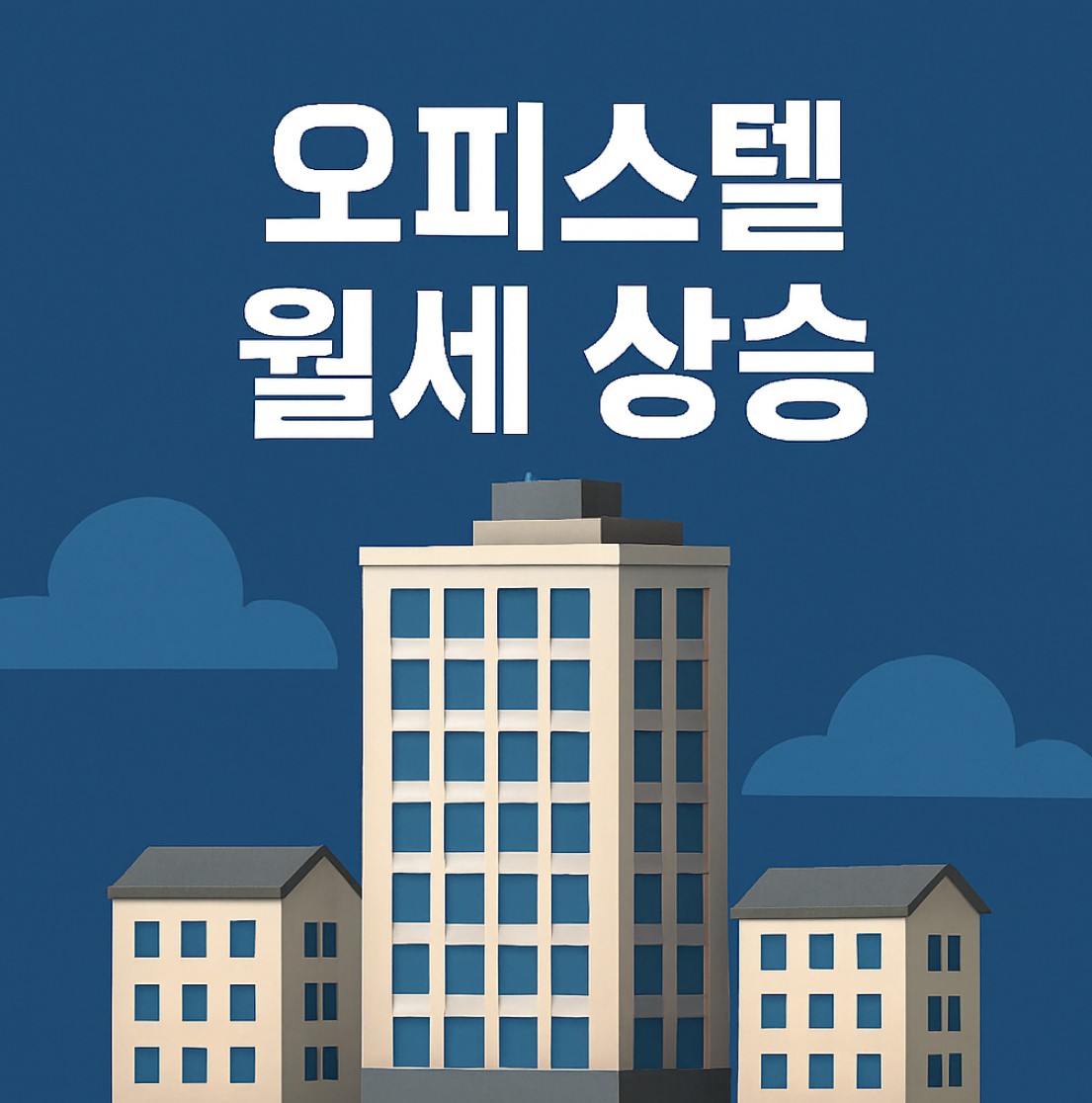 오피스텔 월세 상승