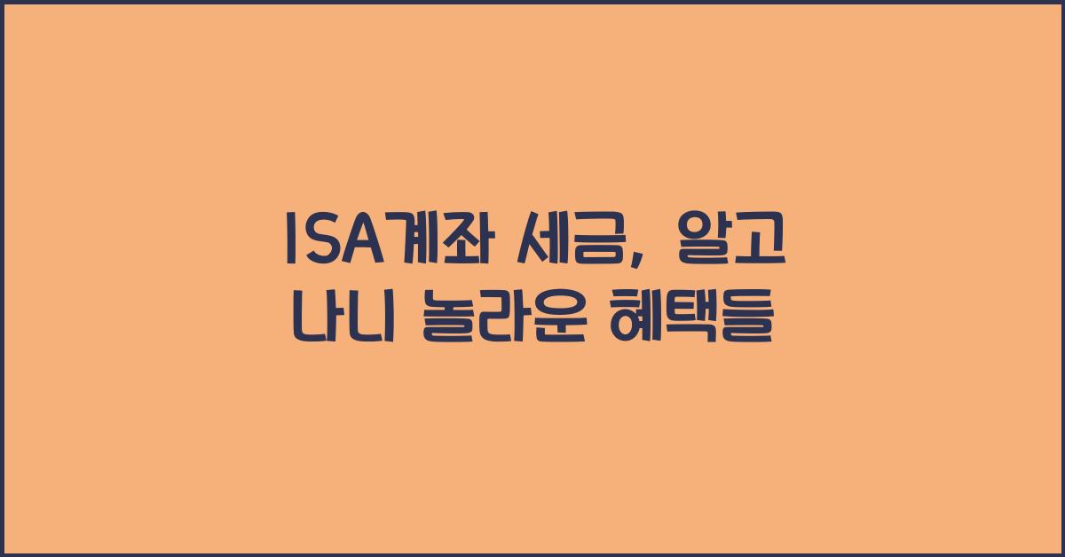 isa계좌 세금