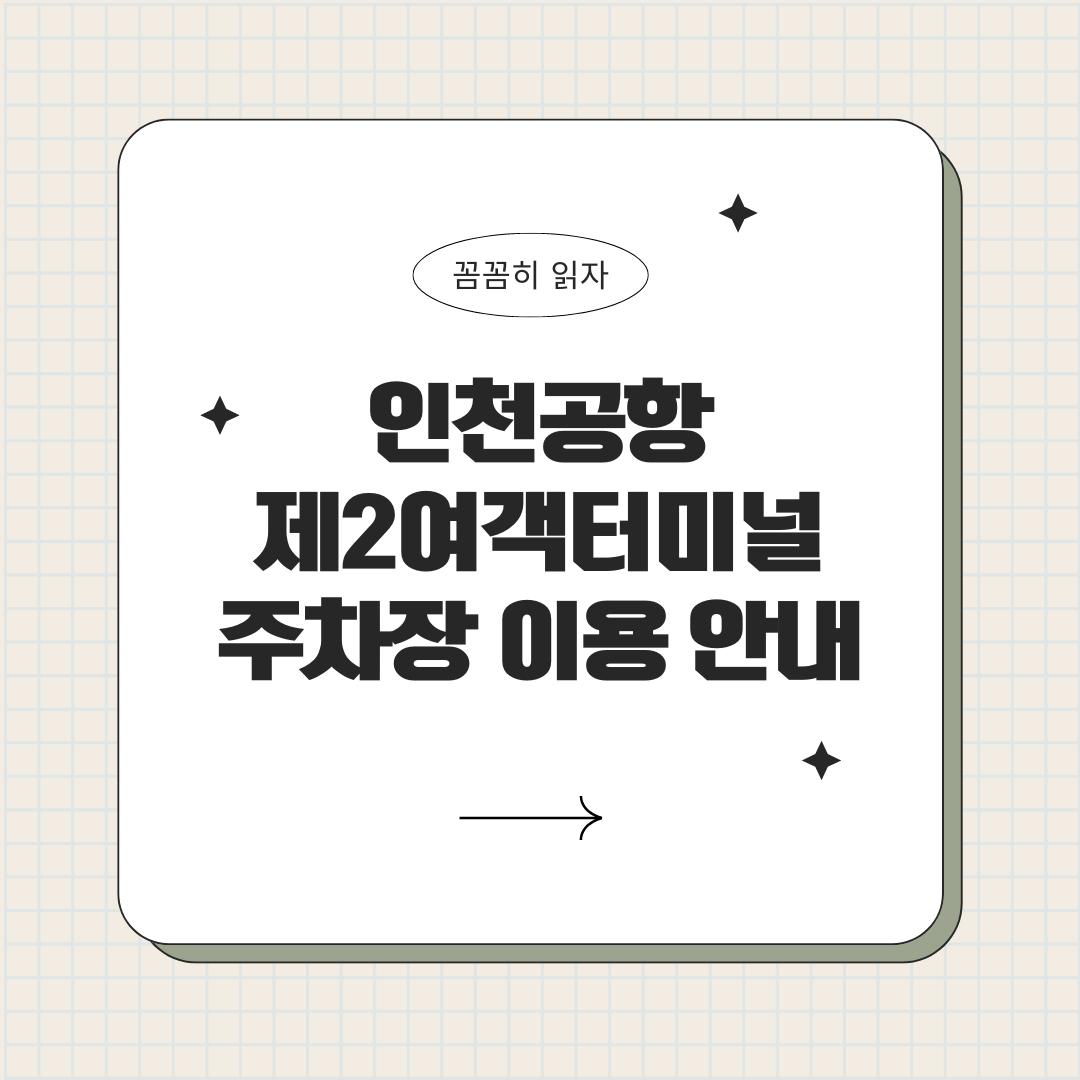 인천공항 주차장