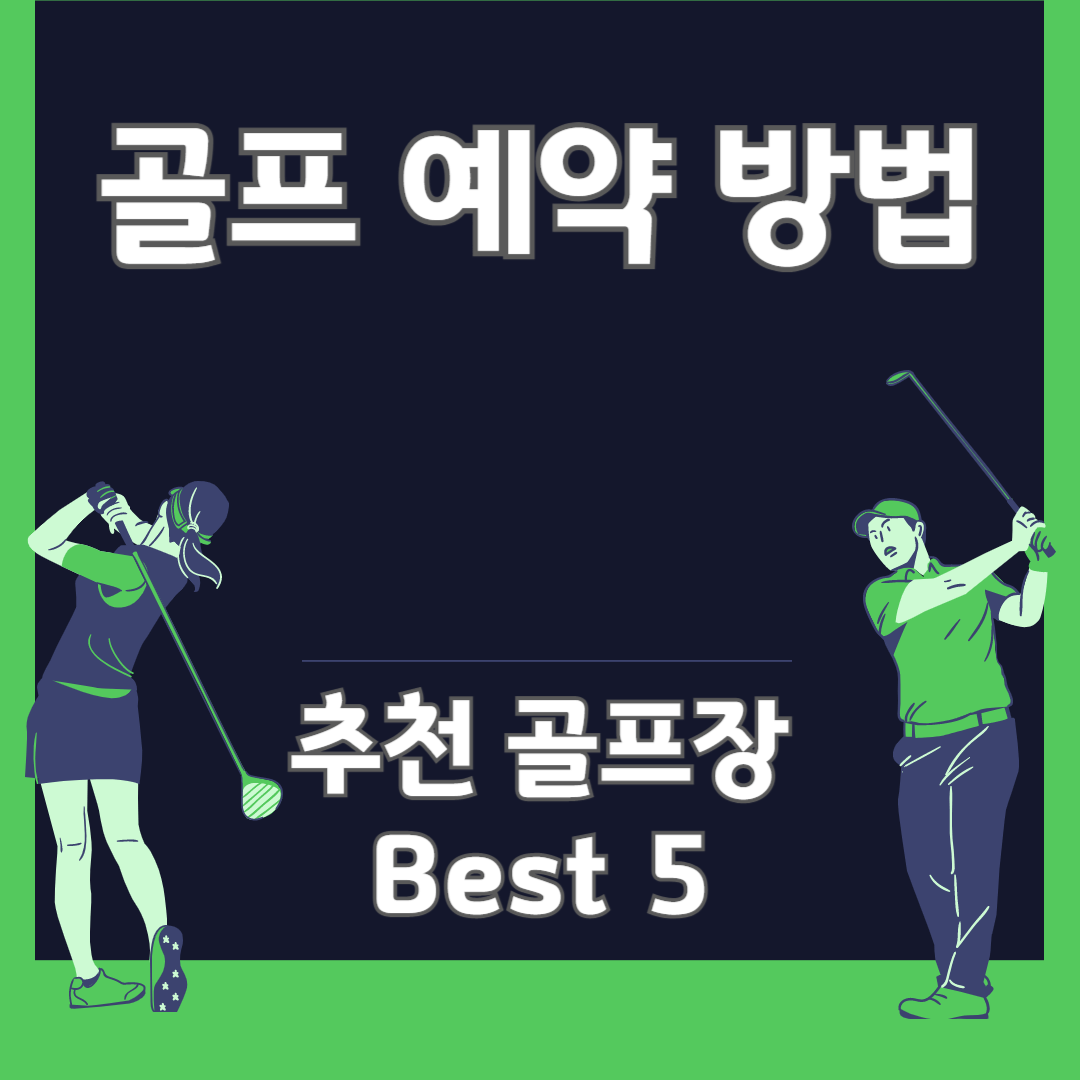 골프 예약 방법 및 추천 골프장 Best 5