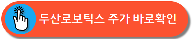 두산로보틱스