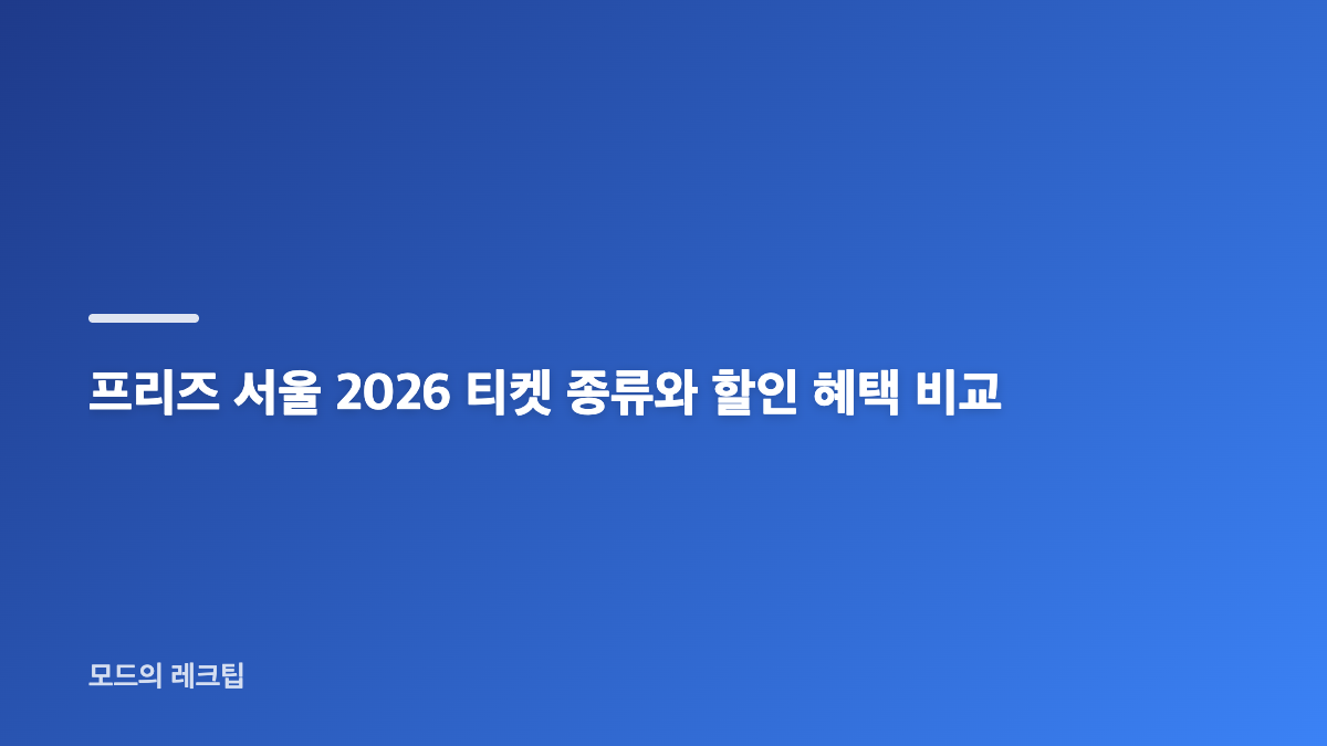 프리즈 서울 2026 일정과 코엑스 관람 준비