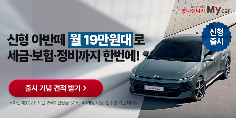 신형 아반떼 월 19만 원대 장기렌트 안내, 선납금 30%·48개월·인수형 계약 기준