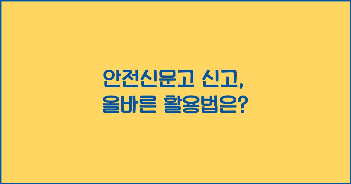 안전신문고 신고