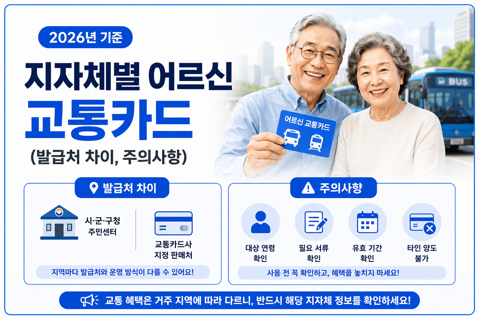 2026년 지자체별 어르신 교통카드 발급처 차이 및 주의사항 안내
