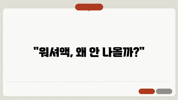 워셔액 품질과 관리 방법
