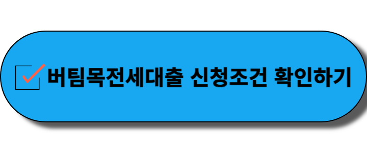 버팀목전세자금대출