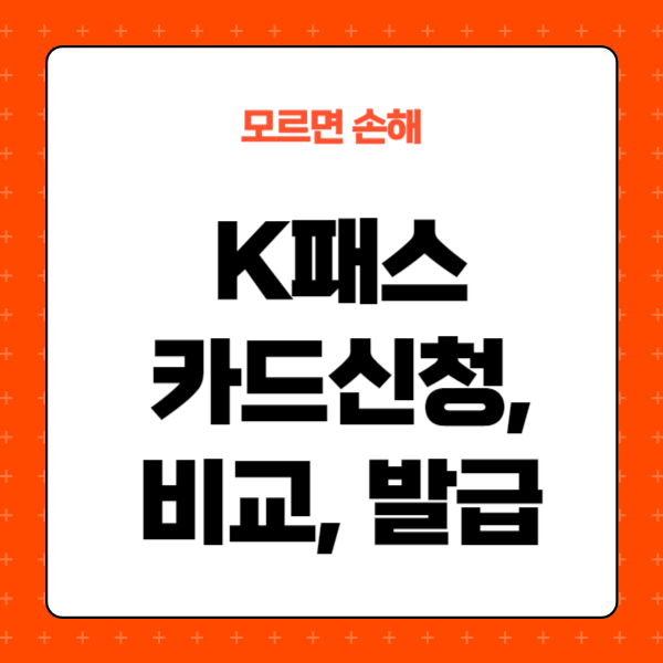 K패스카드신청, 비교, 발급