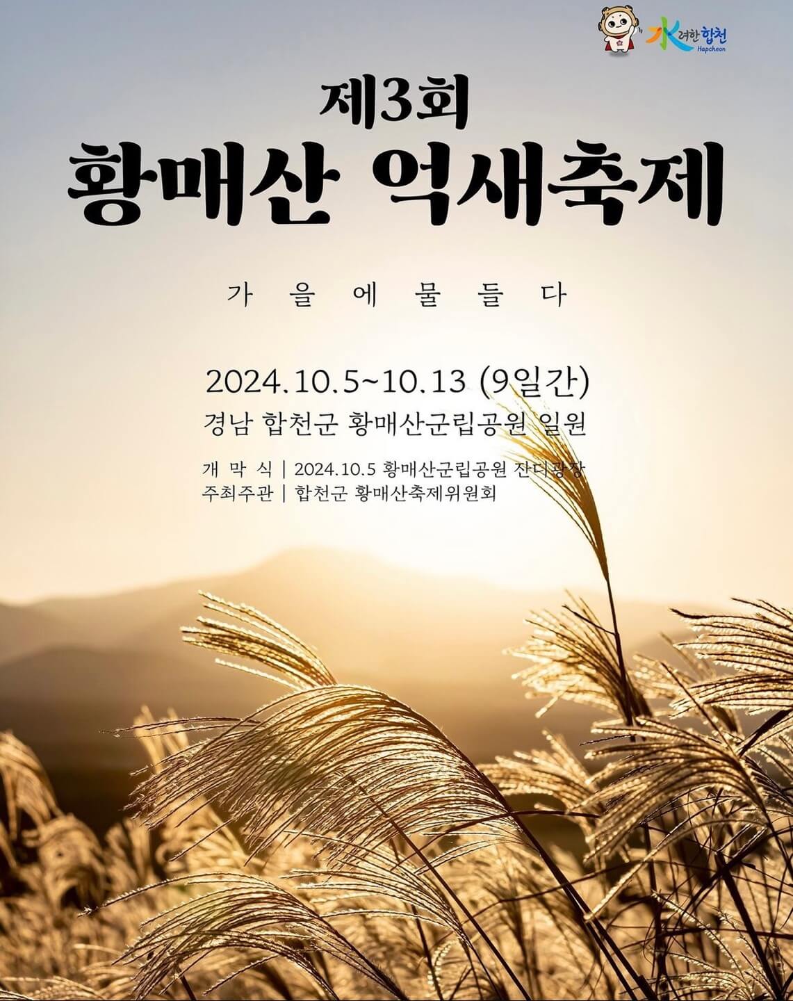 황매산 억새축제기간