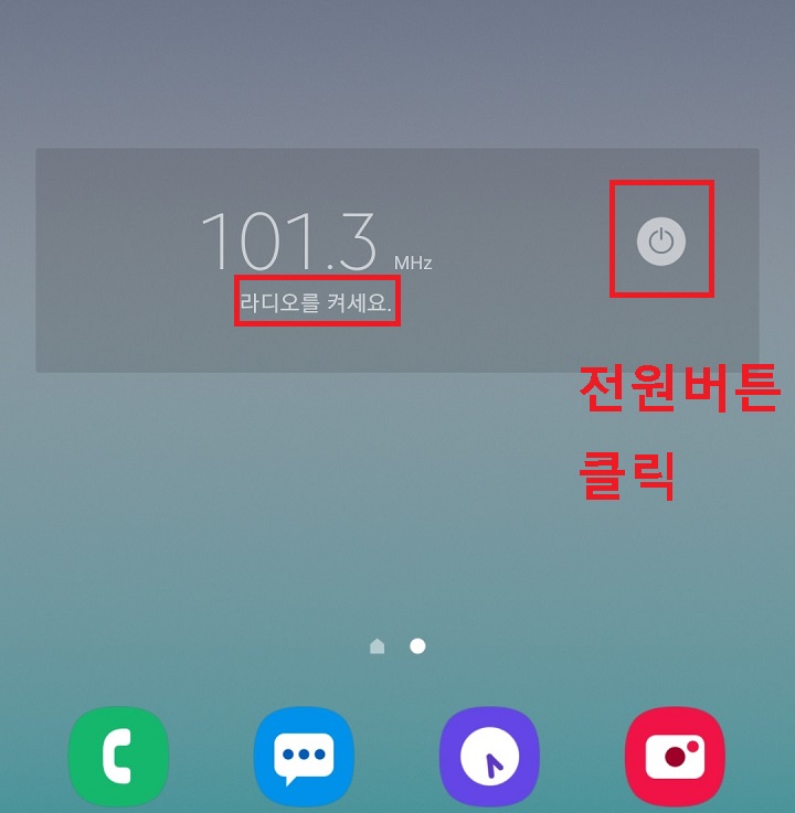 라디오 전원버튼 클릭함