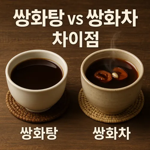 쌍화탕과 쌍화차 차이 썸네일