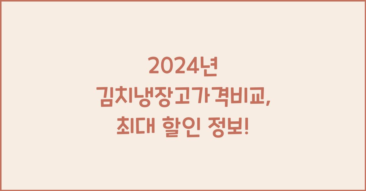 김치냉장고가격비교