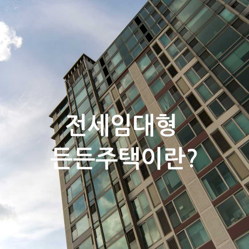 전세임대형 든든주택