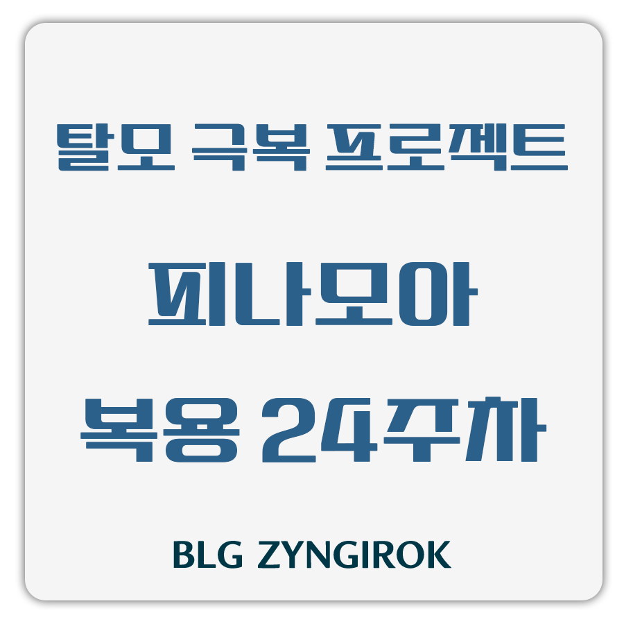 탈모 극복 프로젝트 - 피아모아 복용 24주차 썸네일 이미지이다.