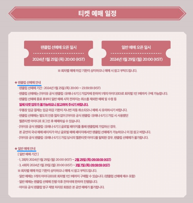 2024 아이유 콘서트 _ 공연 안내 및 티켓 예매 안내