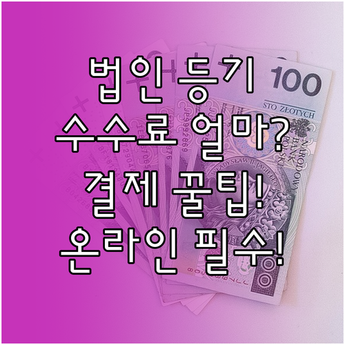 법인등기부등본 온라인 발급 수수료 체..