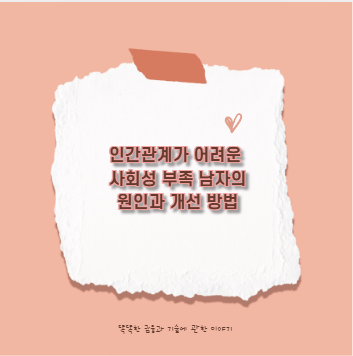 인간관계가 어려운 사회성 부족 남자의 원인과 개선 방법