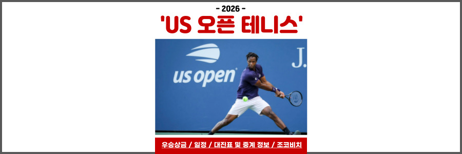 US 오픈 테니스