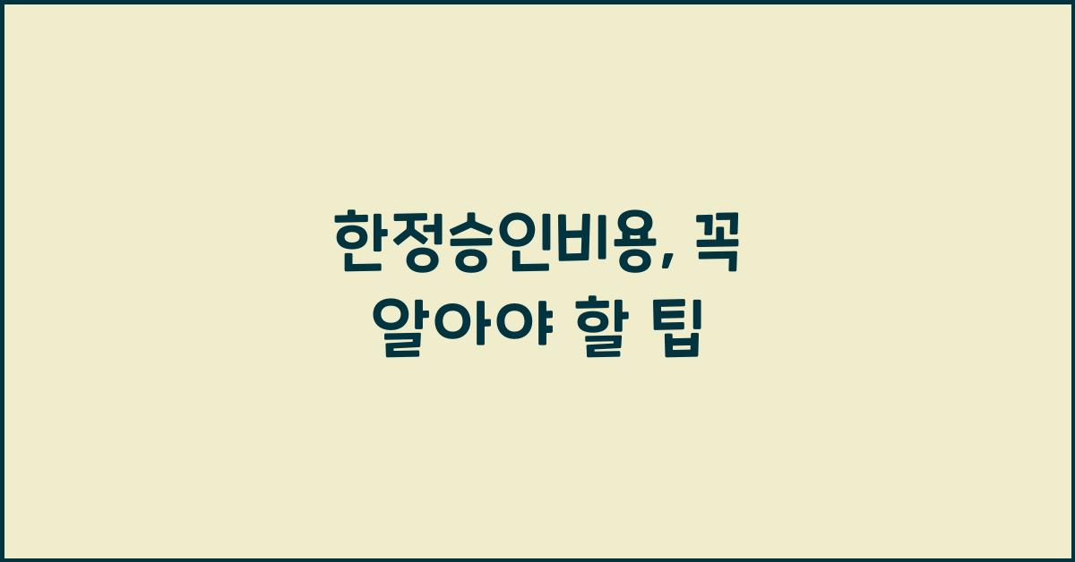 한정승인비용