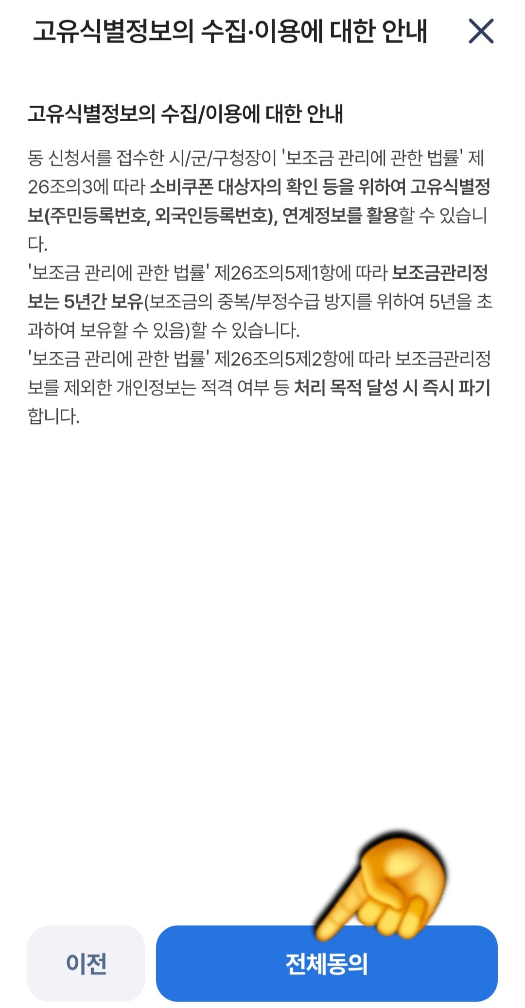 농협-민생지원금-NH페이-신청-방법-안내-고유식별정보의-수집·이용에-대한-안내가-나오는데요.-각각-순서대로-하단-오른쪽의-다음-버튼과-전체동의를-누르고,