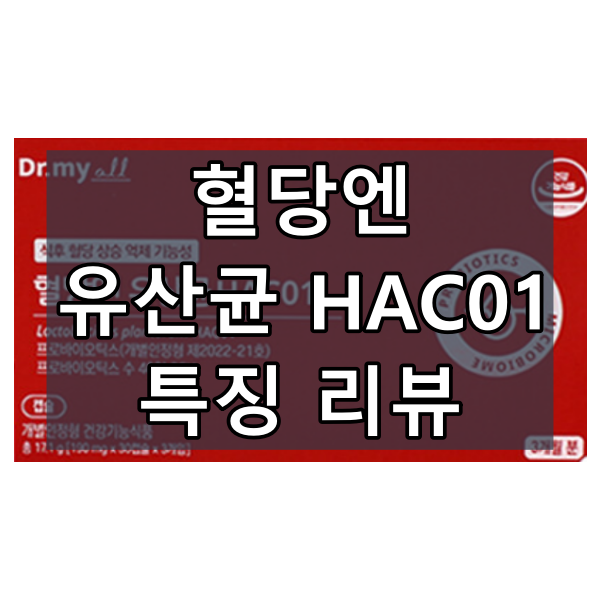 혈당엔 유산균 HAC01 대표 이미지