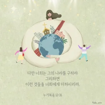 매일성경묵상(누가복음 12장 13-34절) 누가 네 인생의 주인이냐?_18