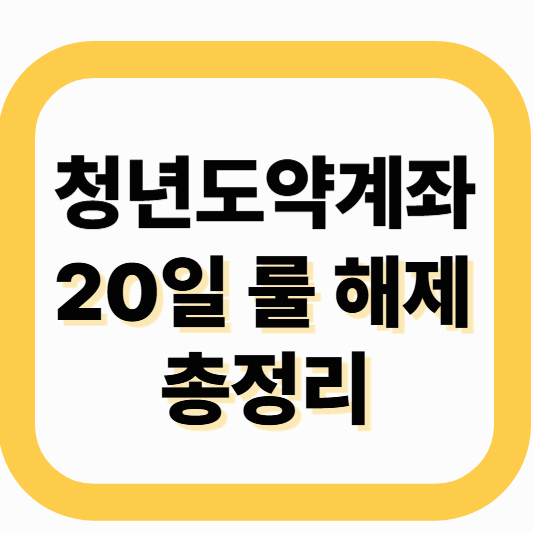 청년도약계좌