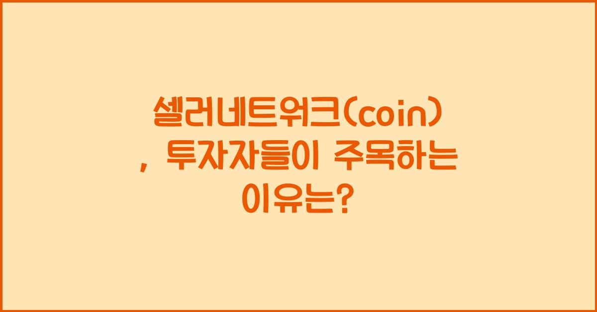 셀러네트워크(coin)