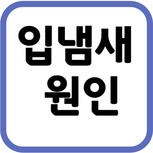 입냄새 원인
