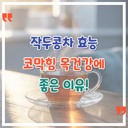 작두콩차-효능-코막힘-목건강에-좋은-이유