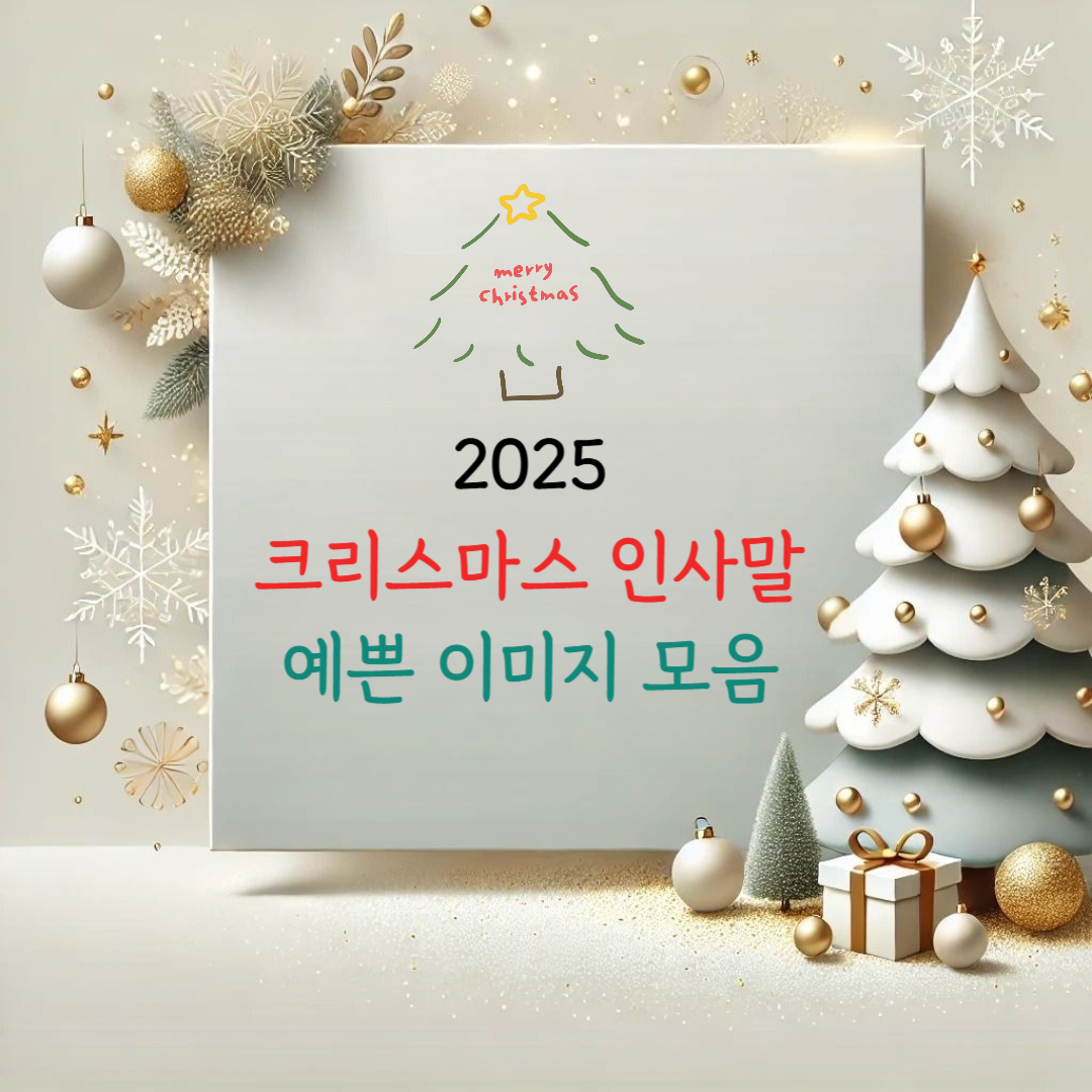 크리스마스 인사말