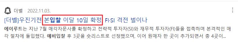 우진기전 매각의 본입찰이 11월 10일로 확정되었다는 기사
