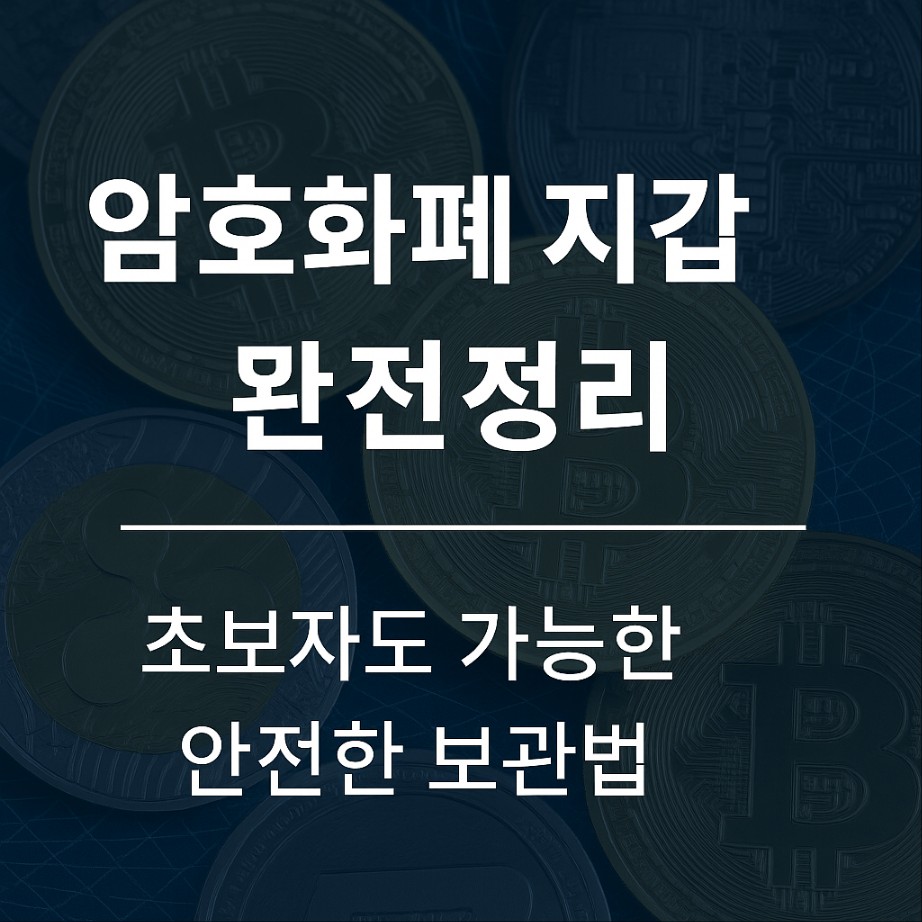 암호화폐 지갑 종류 완전정리 ❘ 초보자도 가능한 안전한 보관법