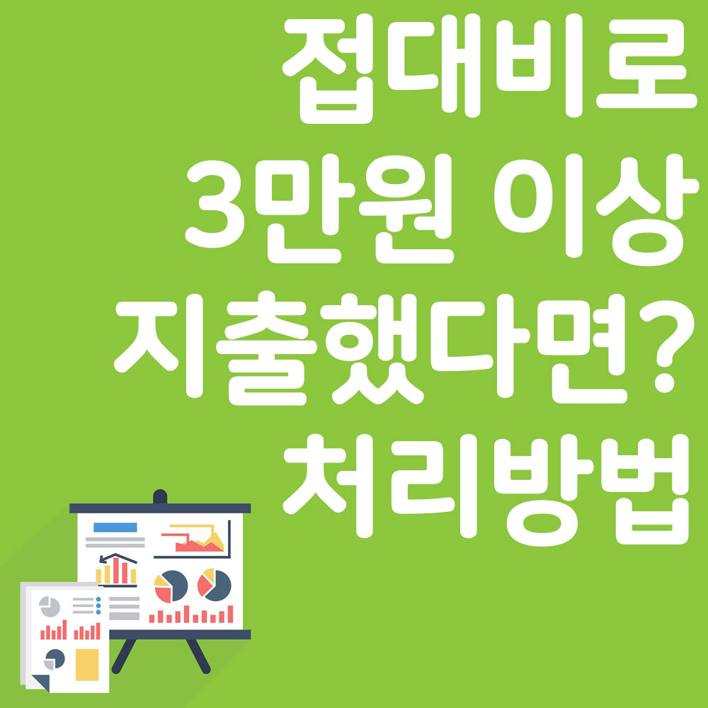 접대비로-3만원-이상-지출했다면-처리방법