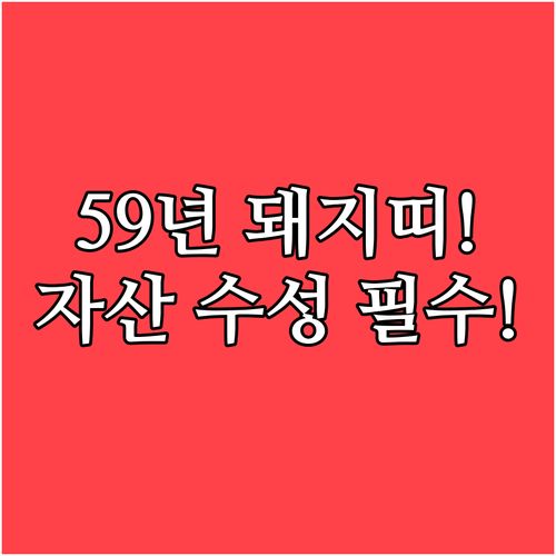 자산 수성과 안정 중심의 1959년생..